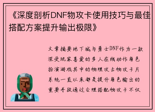 《深度剖析DNF物攻卡使用技巧与最佳搭配方案提升输出极限》