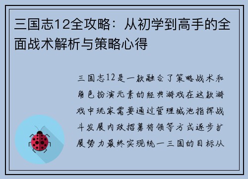 三国志12全攻略：从初学到高手的全面战术解析与策略心得