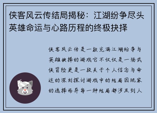 侠客风云传结局揭秘：江湖纷争尽头英雄命运与心路历程的终极抉择