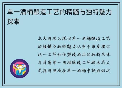 单一酒桶酿造工艺的精髓与独特魅力探索