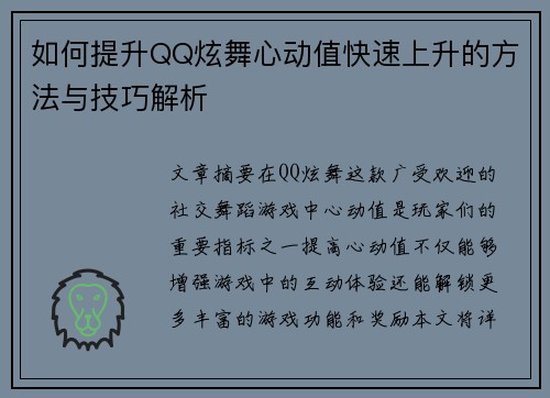 如何提升QQ炫舞心动值快速上升的方法与技巧解析