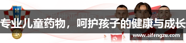 专业儿童药物，呵护孩子的健康与成长